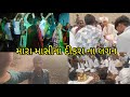 મારા માસીના દીકરા ના લગન || સંપુર્ણ વિડિયો 