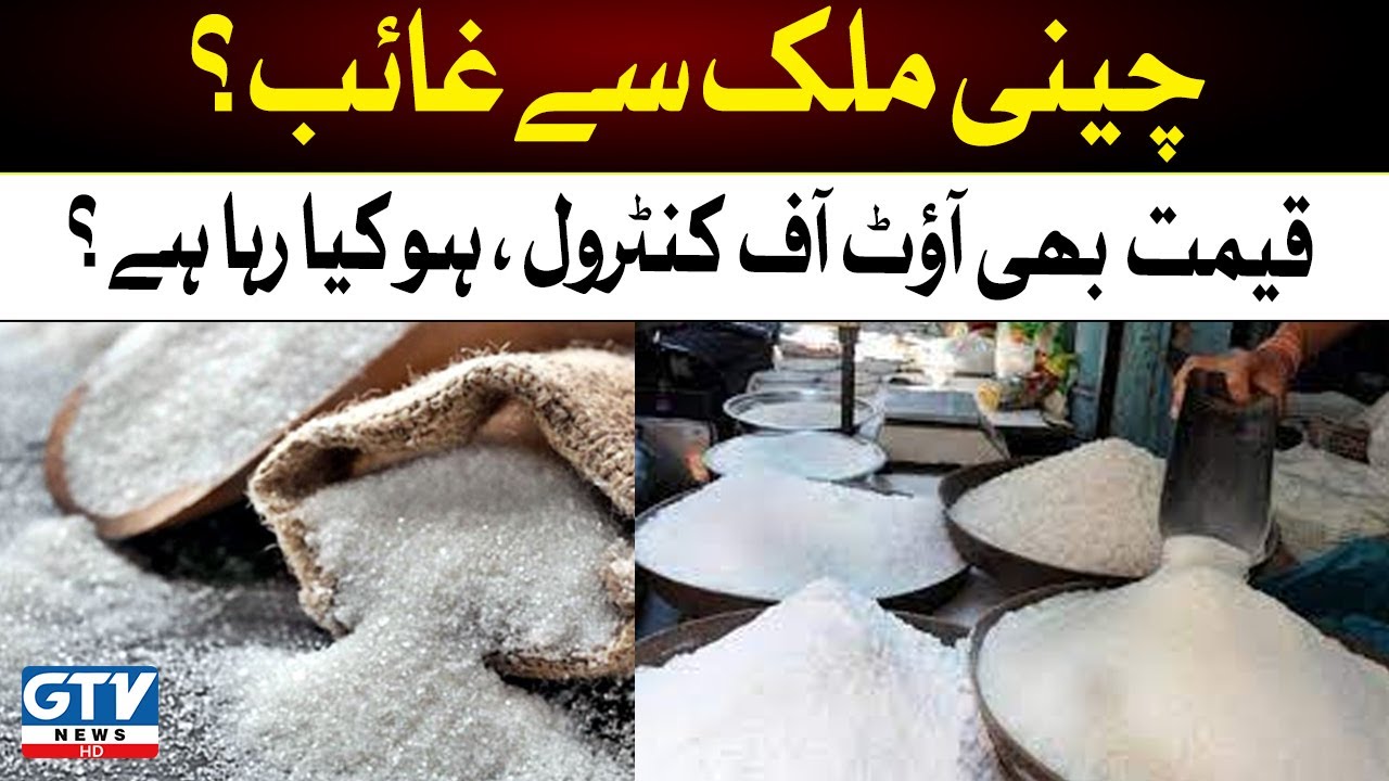 Sugar Price Increase | Inflation Rate Hike in Pakistan | Breaking News