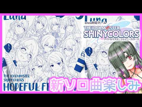 【#シャニマス】新ソロ曲予想の答え合わせ配信・後編【卯月はつか】