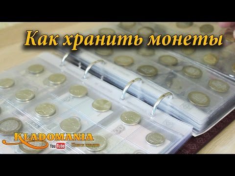 Как хранить монеты. Где хранить монеты. Альбом для монет, капсулы для монет и мюнцкабинет для монет