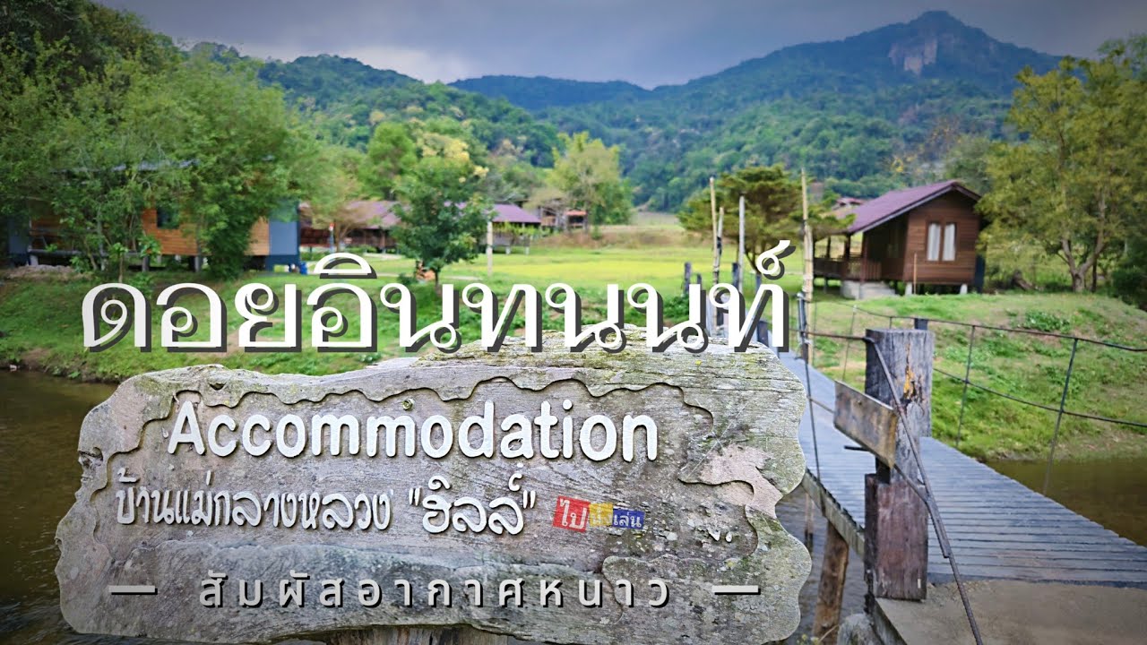 ตะลุยดอยอินทนนท์ สัมผัสอากาศหนาว พักแม่กลางหลวง ฟินสุดๆ #เชียงใหม่ #ดอยอินทนนท์ #บ้านแม่กลางหลวง