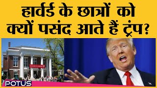 US Presidential election में Harvard University students ने Trump पर क्या कहा? POTUS:GROUND REPORT-2