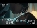 【ED主題歌解禁!】小川史記(BUDDiiS)&瀬戸利樹 W主演!ドラマ「しもべの王子様」30秒PR|10年越しの主従関係と恋の物語【7月3日(金)よる11時スタート】