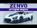 Zenvo - история марки. Zenvo ST1. Zenvo TS1. Zenvo TSR-S.