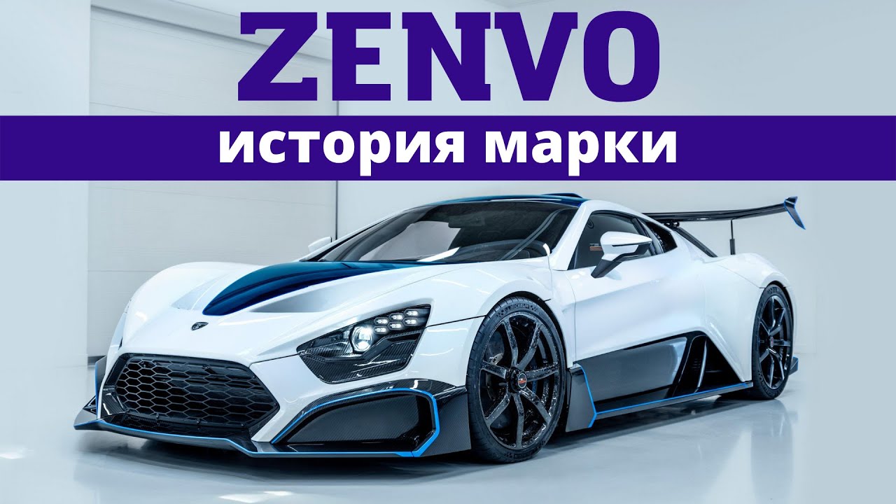История марки Zenvo: год за годом эволюции автомобилей