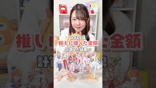 【すとぷり】2025年推しに使った金額計算したらヤバすぎたwww #推し活 #踊ってみた