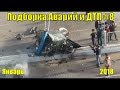 Подборка Аварий и ДТП на видеорегистратор #8  Январь 2018