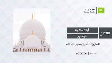 #إذاعة_آيات | سورة نوح | للقارئ بشير عبدالله | Sourate Nuh | Bashir AbdAllah