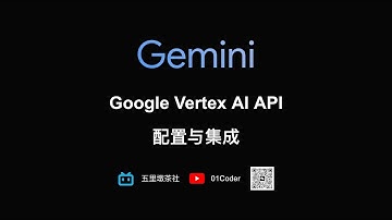 【备战Gemini集成】Google Vertex AI API配置与集成