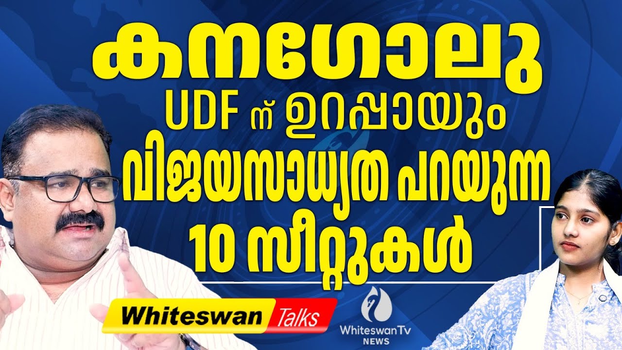 കരുനാഗപ്പള്ളിയിൽ CR മഹേഷിന്റെ വിജയം സുനിശ്ചിതം | Kerala Assembly Election 2026 | WHITESWAN TV NEWS