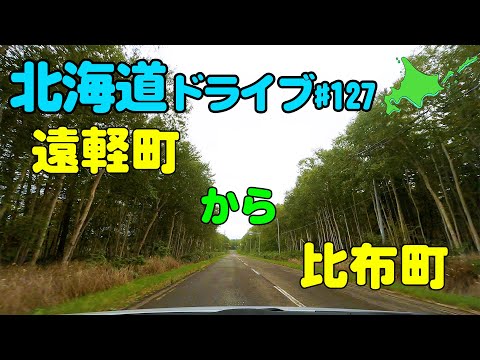 【車載動画】北海道ドライブ 127 遠軽町から比布町