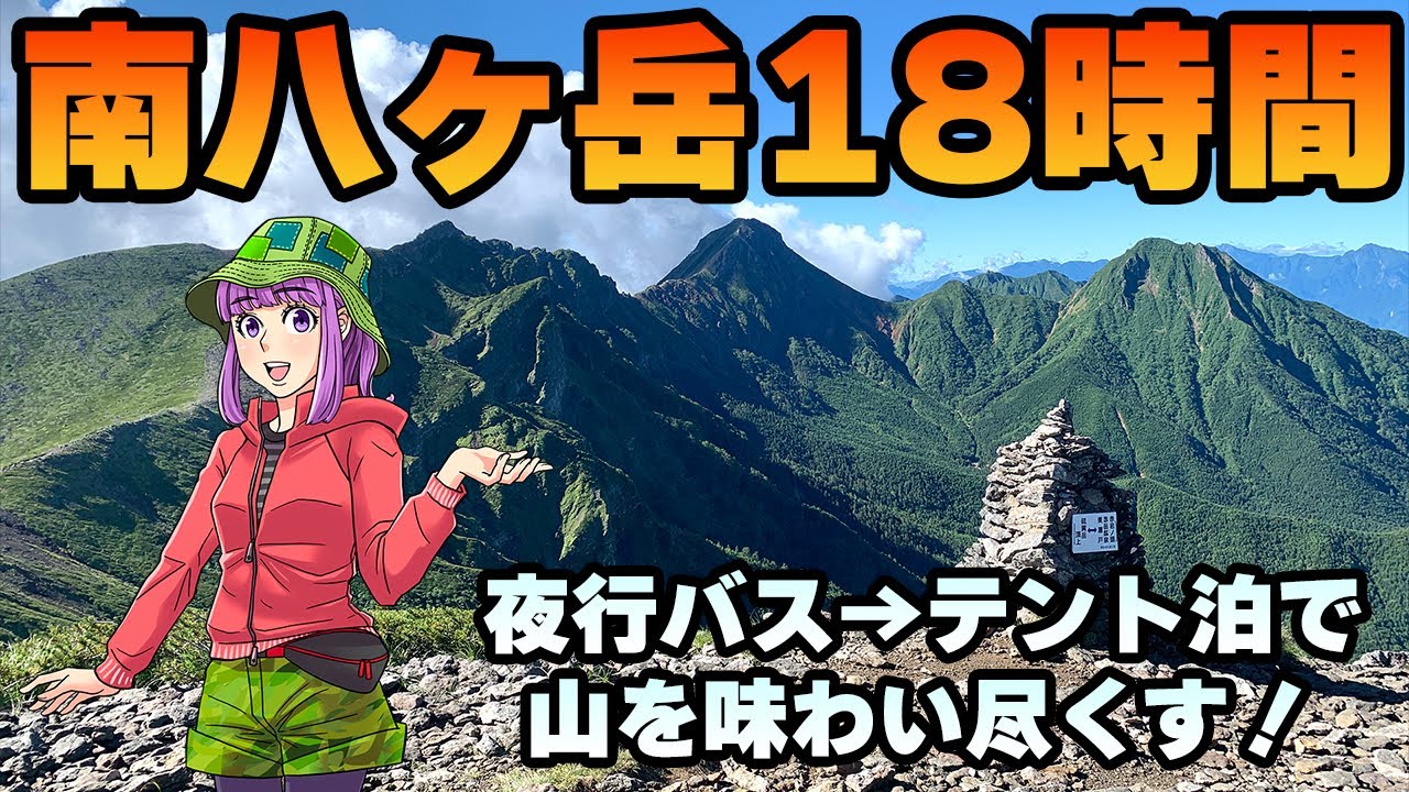 【八ヶ岳】夜行バスから1泊2日18時間行動のロングコース