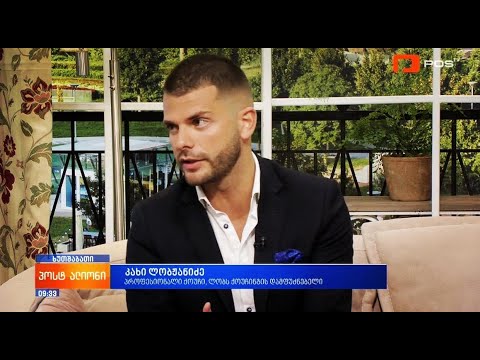 რთული გზა შედეგებამდე - კახი ლობჟანიძე სტუმრად POSTV-ზე