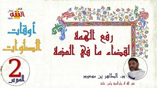 رفع الهمة | الفصل الأول | أوقات الصلوات