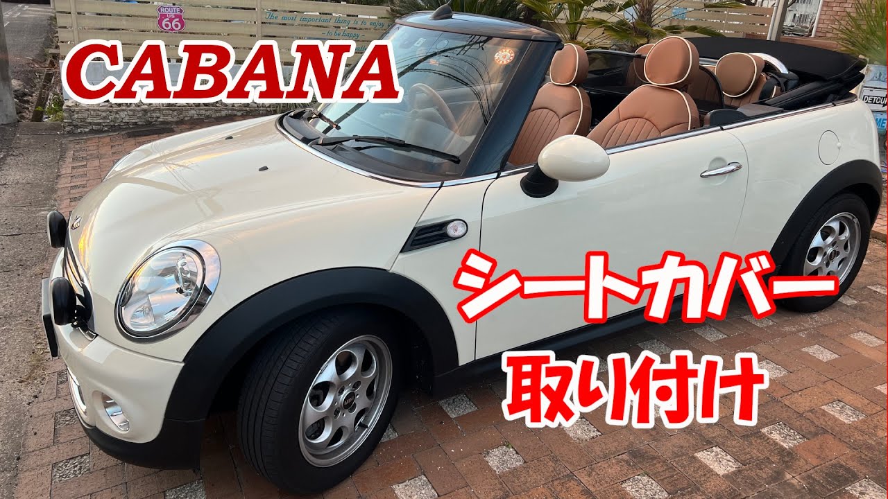 カバナ】ミニクーパーR57にカバナシートカバーを取り付けてみた - YouTube