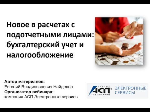 Вебинар «Новое в расчетах с подотчетными лицами: бухгалтерский учет и налогообложение»