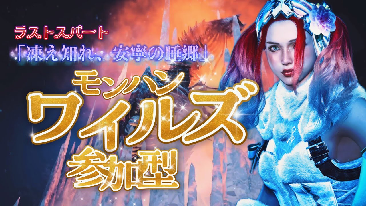 【主が乙りがちな参加型ワイルズ】  〜まだS取れてへん！王ジンダハドにリベンジやで～♡ バウンティも！〜  