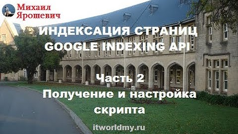 Часть 2. Получение и настройка скрипта. Быстрая индексация - сервис Google Indexing API