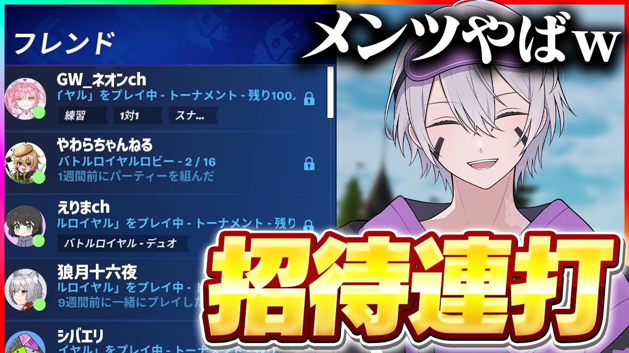 ゴールデンウィークに招待連打したら豪華異色メンツになったw w w【フォートナイト】