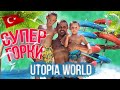 Турция 2020 😯 Часть 2! ОТДЫХ В ТУРЦИИ - UTOPIA WORLD / Сергей Пынзарь . Возрастное ограничение 0+