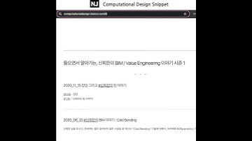 #ComputationalDesignLectureSnippet 204 신희찬의 BIM  소개톡1