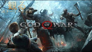 【観るPS5】ゴッドオブウォー ストーリーまとめ【God of War】