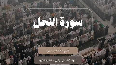 سورة النحل كاملة || الشيخ عبدالرحمن البلوي رمضان ١٤٤٦