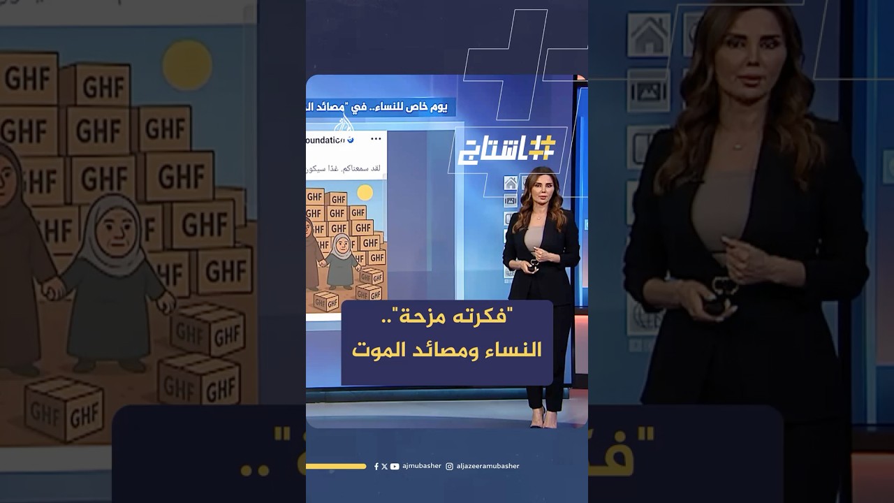 ردود ساخرة على تخصيص "منظمة غزة الإنسانية" يوما للنساء فقط لتسلّم المساعدات الغذائية داخل القطاع