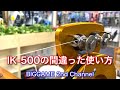 【必見】IK-500の間違った使い方