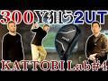 【ゴルフクラブ】2番ユーティリティで初速74m/s!?300ydは打てるのか・・・【KATTOBI LAB#4】