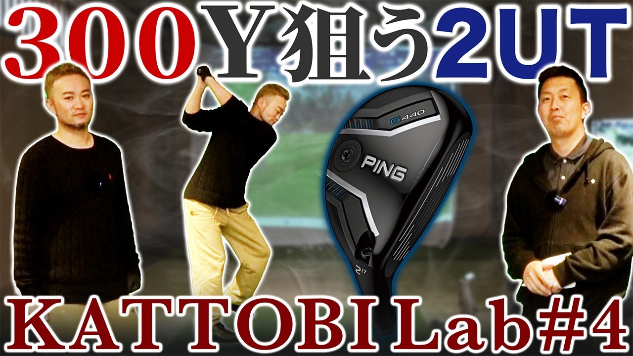 【ゴルフクラブ】2番ユーティリティで初速74m／s！？300ydは打てるのか･･･【KATTOBI LAB#4】