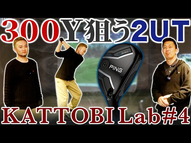 【ゴルフクラブ】2番ユーティリティで初速74m／s！？300ydは打てるのか･･･【KATTOBI LAB#4】