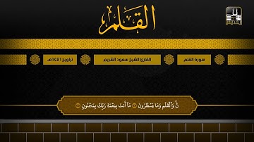سورة القلم | تراويح 1421هـ | الشيخ سعود الشريم