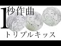 🌟1秒作曲🌟トリプルキッス⭐️令和のモーツァルト:神代将史