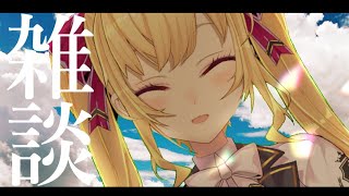 【昼活】私の雑談、話したいことやまほど【にじさんじ/鷹宮リオン】