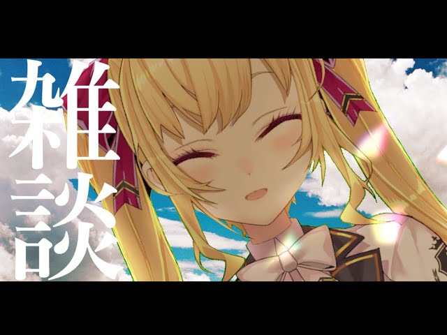 【昼活】私の雑談、話したいことやまほど【にじさんじ/鷹宮リオン】のサムネイル