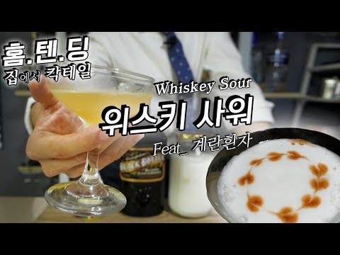 위스키를 부드럽게 마시는 칵테일 2잔 | 날계란의 크리미함