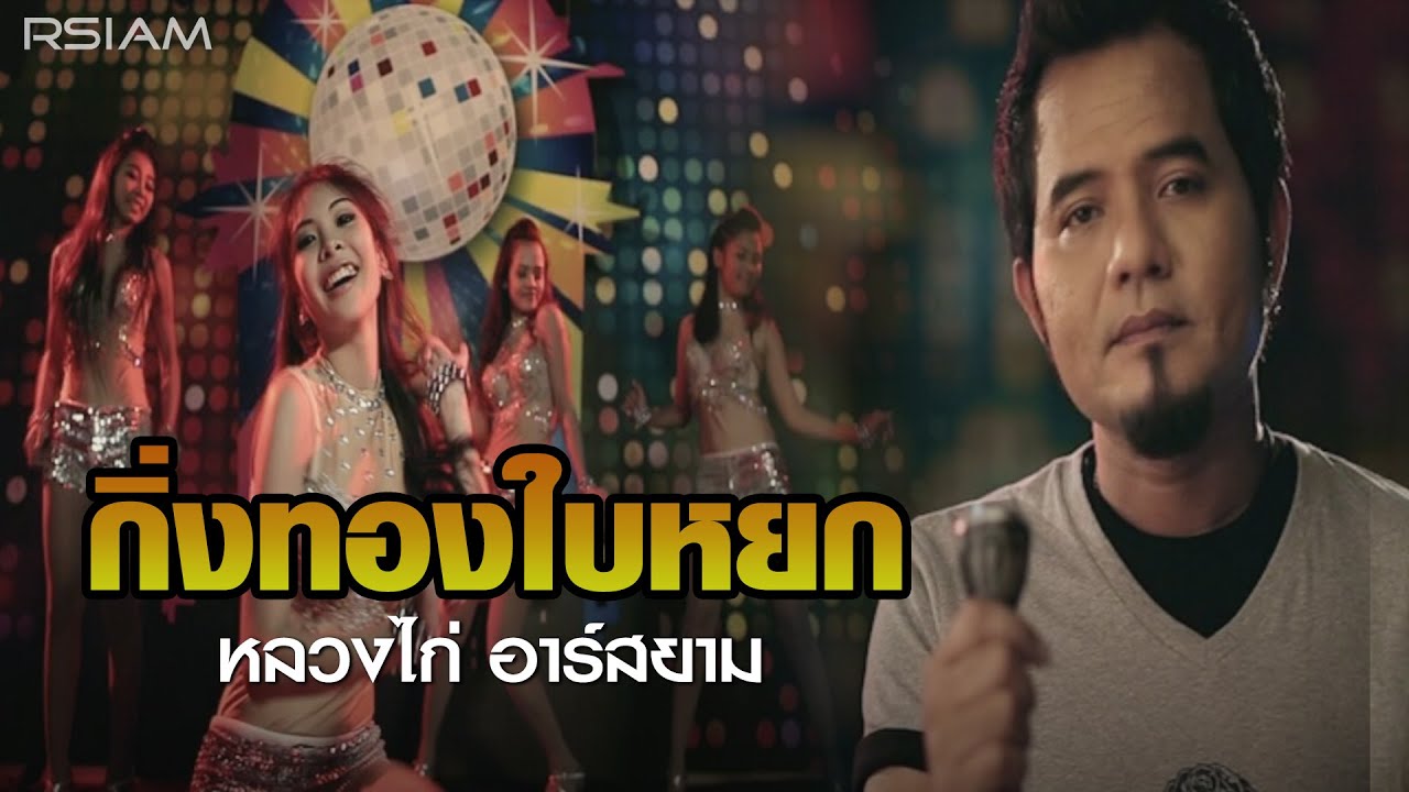 ปกเพลง กิ่งทองใบหยก — LUANG KAI R SIAM