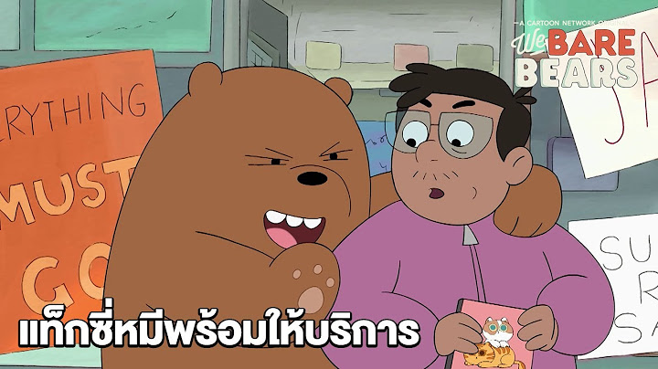แท็กซี่หมีพร้อมให้บริการ | สามหมีจอมป่วน | We Bare Bears | Boomerang CN Thailand