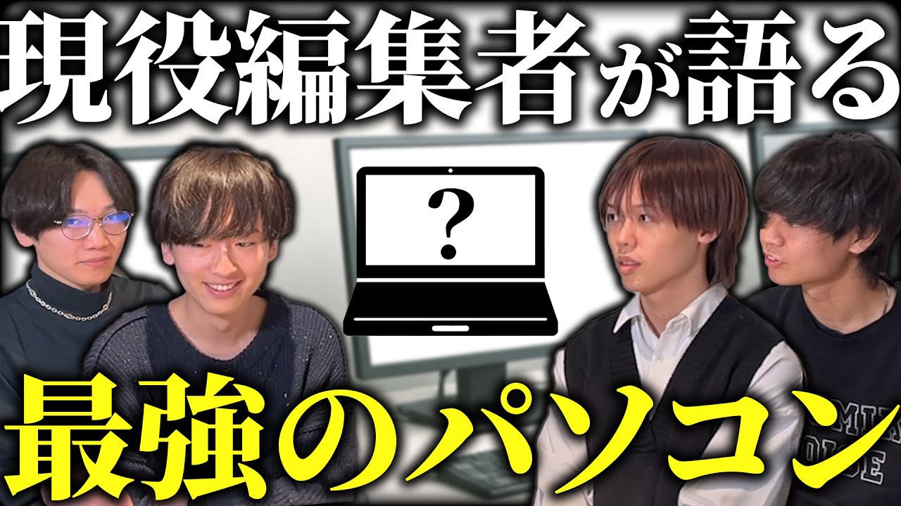 2025年最新版】現役動画編集者4名が本当におすすめなパソコンを紹介