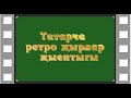 Татарча ретро җырлар җыентыгы . Нинди тавышлар !