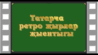 Татарча ретро җырлар җыентыгы . Нинди тавышлар !