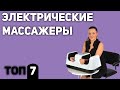 ТОП—7. Лучшие электрические массажеры для ног, шеи, спины. Рейтинг 2020 года!