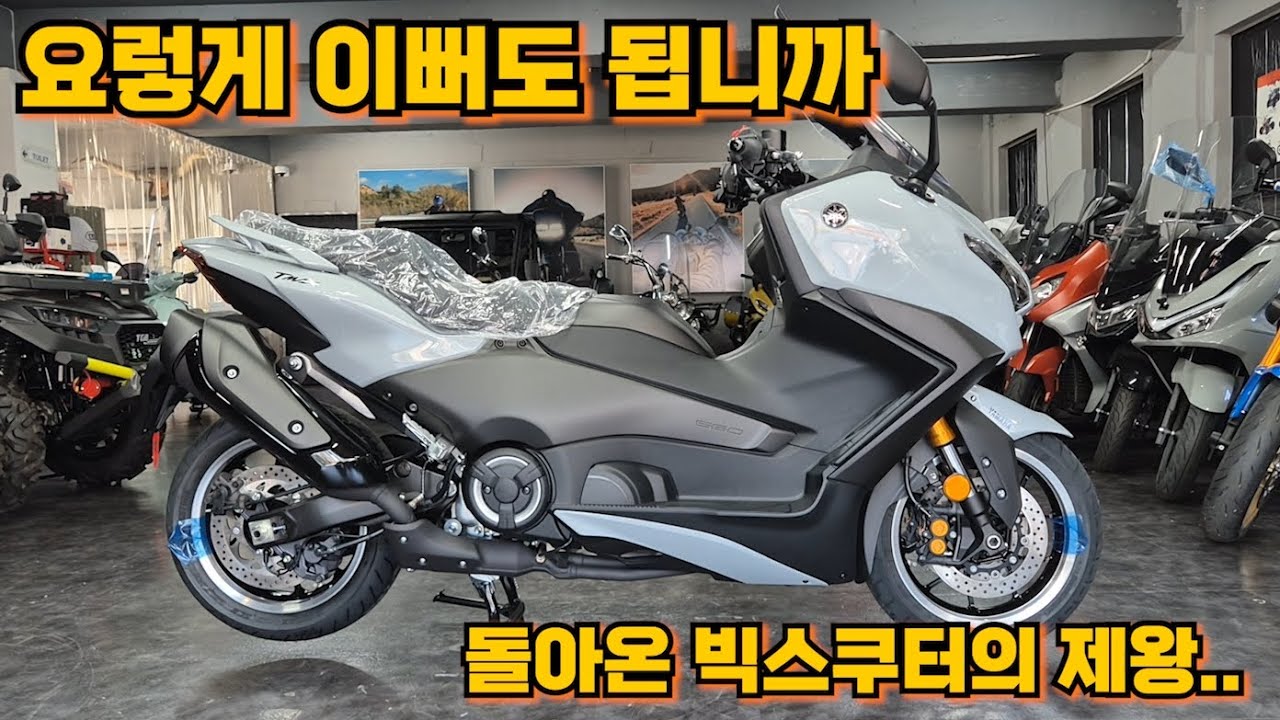 2025 테크맥스560 부분변경된 신형모델출시 010 7213 5678 #야마하 #tmax560 #티맥스 #빅스쿠터 #포르자 #세븐모터스 #바이크판매 