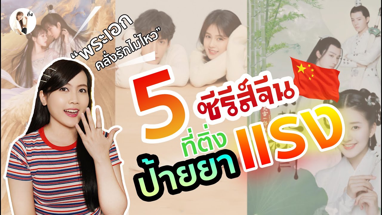 หนัง จีน แนะนำ  Update  5 ซีรีส์จีน ที่ติ่งป้ายยาแรง | ติ่งรีวิว