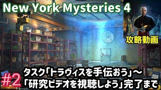 new york mysteries 4（ニューヨークミステリーズ4：アウトブレイク）攻略「タスク：トラヴィスを手伝おう～研究ビデオを視聴しよう」完了まで #2 screenshot 5