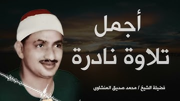 اسمع بقلبك تلاوة نادرة || للشيخ محمد صديق المنشاوي