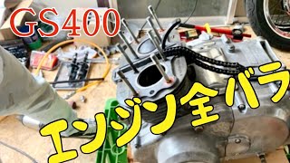 SUZUKI GS400フルレストア記録簿【エンジン編】 - YouTube