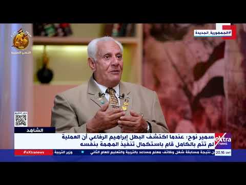 سمير نوح عندما اكتشف البطل إبراهيم الرفاعي أن العملية لم تتم بالكامل قام باستكمال تنفيذ المهمة بنفسه