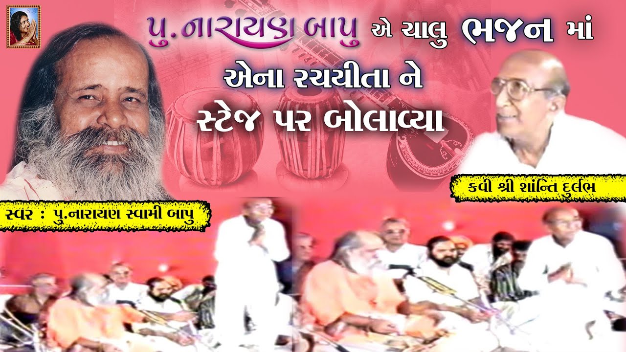પુ.નારાયણ સ્વામી બાપુ એ ચાલુ ભજન માં એના રચિયતા ને સ્ટેજ પર બોલાવ્યા || Narayan Swami Bapu | Bhajan